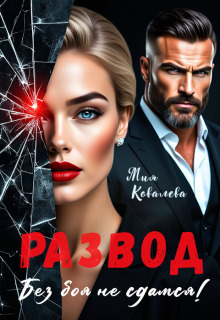Развод. Без боя не сдамся! / Любава Ковалева