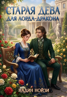 Старая дева для лорда-дракона / Надин Нойзи