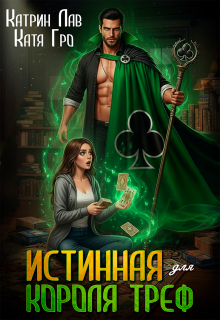 Истинная для Короля Треф / Катрин Лав