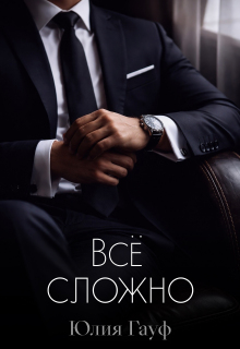Всё сложно / Юлия Гауф