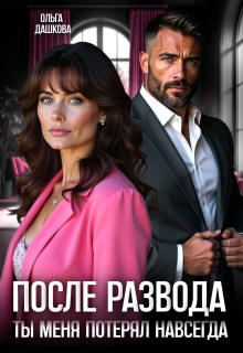 После развода. Ты меня потерял навсегда / Ольга Дашкова