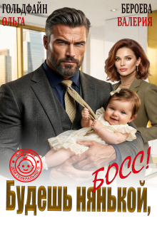 Будешь нянькой, босс! / Ольга Гольдфайн