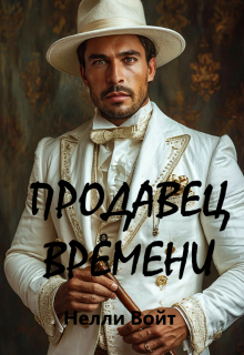 Продавец времени / Нелли Войт