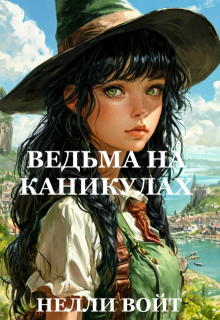 Ведьма на каникулах / Нелли Войт