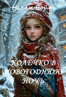 Колечко в новогоднюю ночь / Нелли Войт