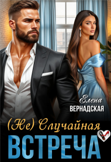 ( Не) Случайная встреча / Елена Вернадская