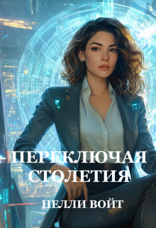 Переключая столетия / Нелли Войт