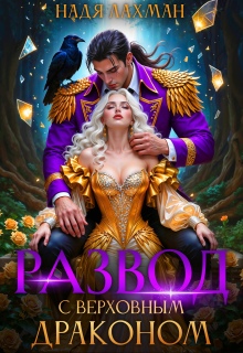 Развод с верховным драконом / Надя Лахман