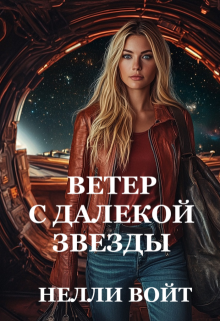Ветер с далекой звезды / Нелли Войт