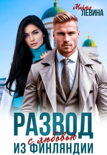 Развод. Из Финляндии с любовью / Марта Левина