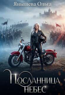 Посланница небес / Янышева Ольга