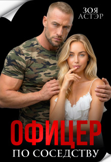 Офицер по соседству / Зоя Астэр