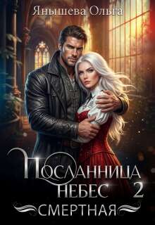 Посланница небес 2. Смертная / Янышева Ольга