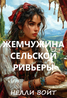 Жемчужина сельской ривьеры / Нелли Войт