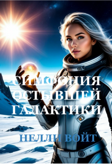 Симфония остывшей галактики / Нелли Войт