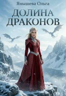 Долина Драконов / Янышева Ольга