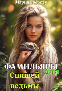 Фамильяры для спящей ведьмы / Мария Грёрсту
