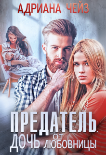 Предатель. Дочь от любовницы / Адриана Чейз