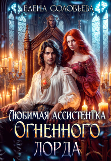 Любимая Ассистентка Огненного лорда / Соловьева Елена