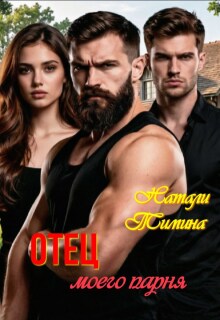 Отец моего парня / Натали Тимина