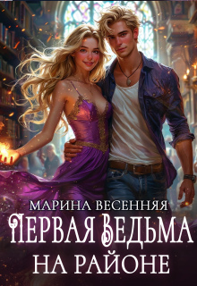 Первая ведьма на районе / Марина Весенняя