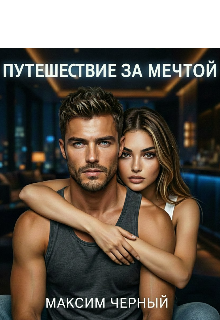 Путешествие за мечтой / Максим Черный