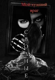 Сводные. Мой худший враг. / Лилия