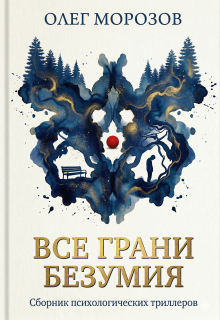 Все грани безумия / Морозов Олег Леонидович