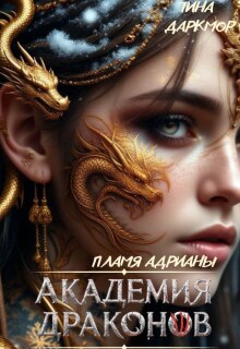 Академия драконов. Пламя Адрианы / Софи Риверс