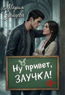Ну привет, заучка… / Мария Зайцева