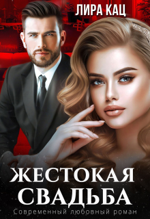 Жестокая свадьба / Лира Кац