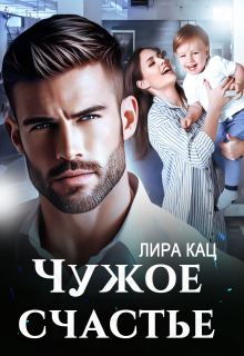 Чужое счастье / Лира Кац