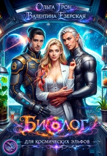Биолог для космических эльфов / Ольга Грон