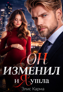Он изменил, и я ушла / Элис Карма