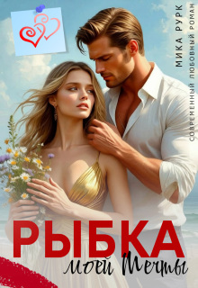 Рыбка моей мечты / Мика Рурк