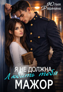Я не должна любить тебя, мажор / Юлия Рябинина