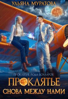 Проклятье снова между нами / Ульяна Муратова