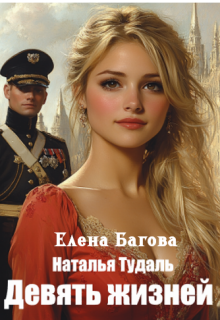 Девять жизней / Наталья Тудаль