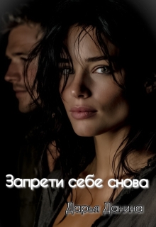Запрети себе снова / Дарья Данина