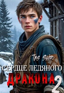 Сердце ледяного Дракона 2 / TasShir