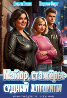 Майор, стажёры и Судный Алгоритм / Ольга Риви