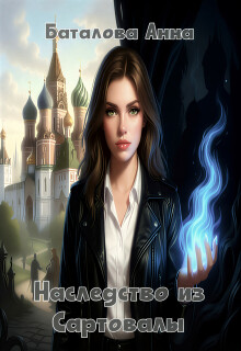 Наследство из Сартовалы / Анна Баталова