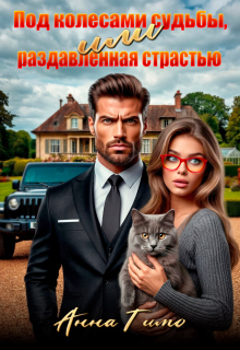 Под колесами судьбы, или Раздавленная страстью / Анна Тимо