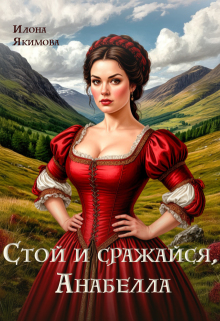 Стой и сражайся, Анабелла / Илона Якимова