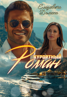 Курортный роман / Елизавета Домина