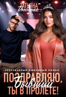 Поздравляю, бывший! Ты в пролёте! / Татьяна Донченко