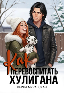 Как перевоспитать хулигана / Ирина Муравская