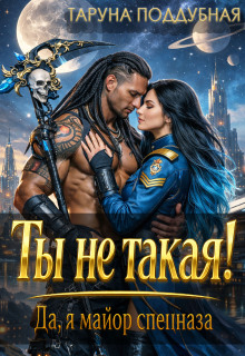 Ты не такая! Да, я майор спецназа. / Taruna Poddubnaya
