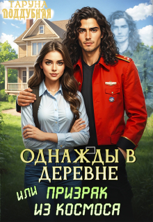 Однажды в деревне, или Призрак из космоса / Taruna Poddubnaya