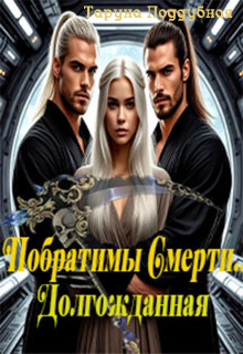 Побратимы Смерти. Долгожданная… (отцы Ираны) / Taruna Poddubnaya